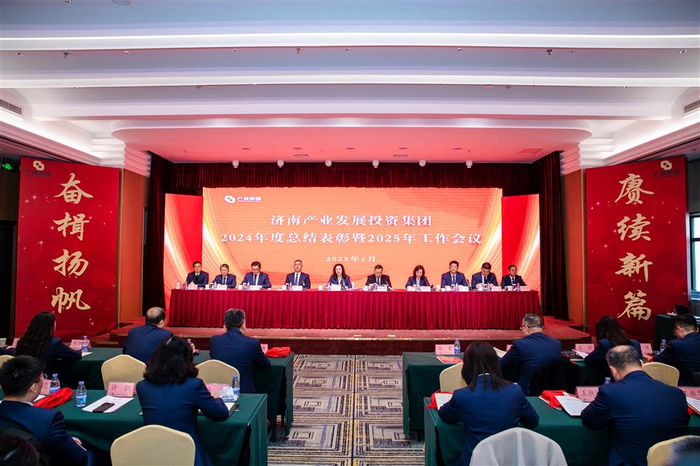 奋楫扬帆启新程，赓续前行谱新篇！ 济南产发集团召开2024年度总结表彰暨2025年工作会议