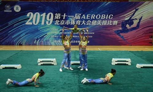 2019第11届北京市体育大会健美操比赛举行 1200爱好者报名参加